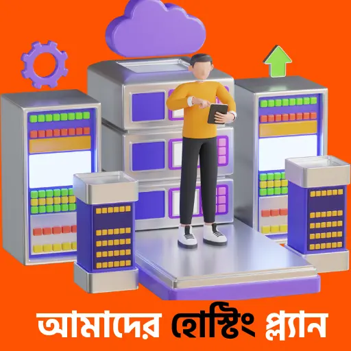 আমাদের হোস্টিং প্ল্যান